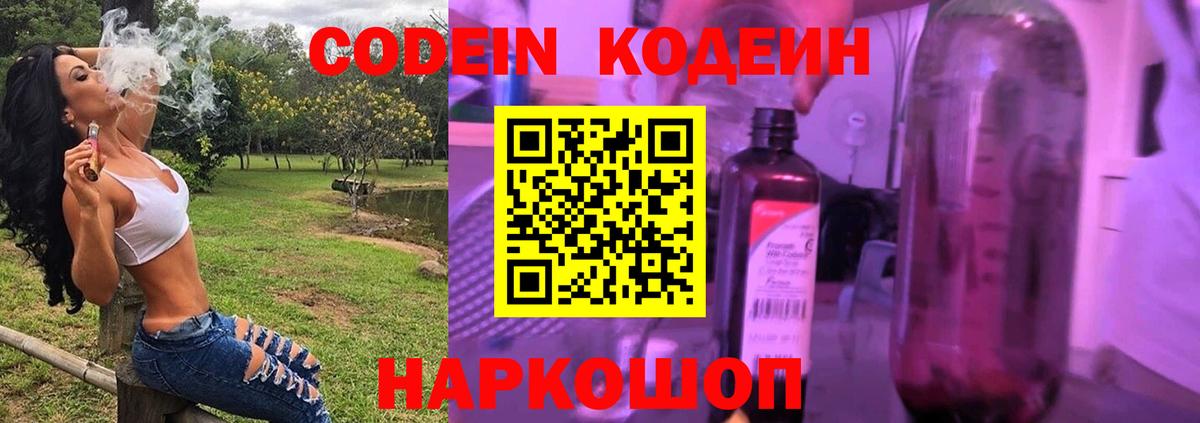 Codein Purple Drank  Вход с VPN  Кодеиновый сироп Lean Purple Drank  Шахты 